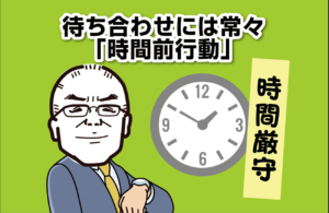 待ち合わせには常々「時間前行動」