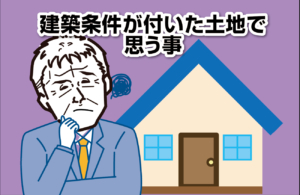 建築条件が付いた土地で思う事