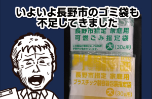 いよいよ長野市のゴミ袋も不足してきました