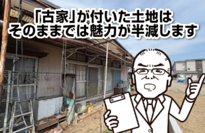 「古家」が付いた土地はそのままでは魅力が半減します