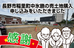 長野市稲里町中氷鉋の売土地購入申し込みをいただきました