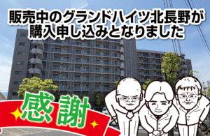 販売中のグランドハイツ北長野が購入申し込みとなりました