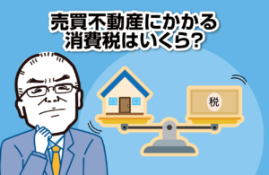 売買不動産にかかる消費税はいくら？