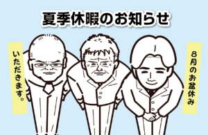 夏季休暇のお知らせ