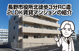 長野市役所北徒歩３分ＲＣ造２ＬＤＫ賃貸マンションの紹介