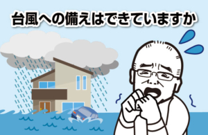 台風への備えはできていますか