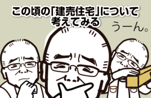 この頃の「建売住宅」について考えてみる
