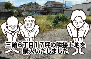 三輪６丁目１７坪の隣接土地を購入いたしました