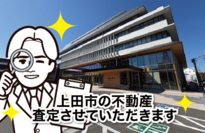 上田市の不動産査定させていただきます