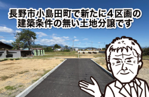 長野市小島田町で新たに４区画の建築条件の無い土地分譲です