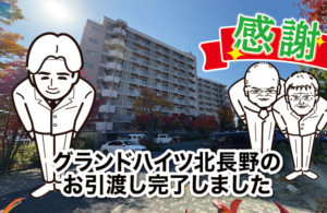 グランドハイツ北長野のお引渡し完了しました
