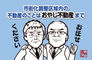 市街化調整区域内の不動産のことはおやじ不動産まで