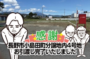 長野市小島田町分譲地内４号地お引渡し完了いたしました