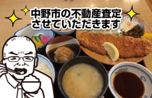 中野市の不動産査定させていただきます