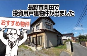 長野市栗田で投資用戸建物件が出ました